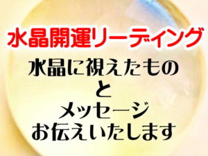 【フェスタ・10分500円】水晶占・水晶でオーラリーディング
