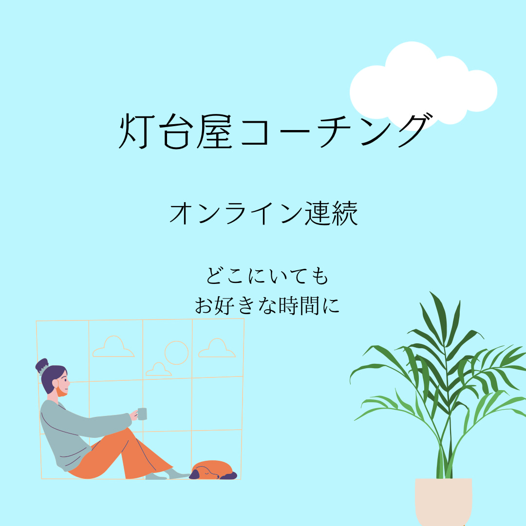 【ご予約済】灯台屋コーチングオンライン連続⑤